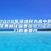 在2021年，深圳户口对小孩上学有很大的影响