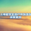 上海留学生落户可以落在亲属家吗