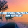 出国留学期间社保及医保应该如何处理？