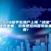 上海市高新技术成果转化人才引进政策解读！