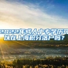2022年成人中专学历可以在上海积分落户吗？