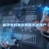 留学生档案在原籍无法落户