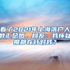 2018年深圳入户你需要知道的新政策！
