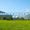 2021年上海留学生落户政策