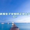 除了非深户不能参加深圳中考复读，还有哪些事你不知道？