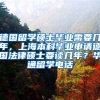 德国留学硕士毕业需要几年，上海本科毕业申请德国法律硕士要读几年？华通留学电话