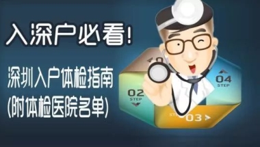 【积分入户】深圳人才引进入户体检医院名单和体检流程