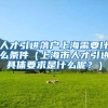 人才引进落户上海需要什么条件（上海市人才引进具体要求是什么呢？）