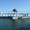 国外排名前500的研究生回国可以直接落户上海吗...