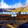 上海居住证落户，就这么简单