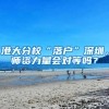 海外留学毕业回国想要落户，这些城市可以了解下