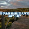 留学生回国超过多久不能落户上海？