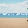 上海市人才引进申报材料