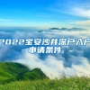 不看必亏！留学生回国找工作的春天来了！