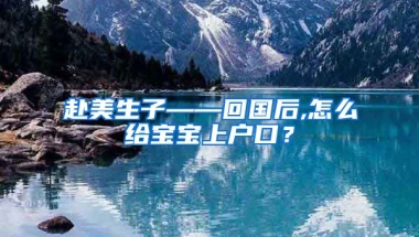 赴美生子——回国后,怎么给宝宝上户口？