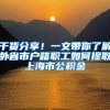杨超越凭特殊人才落户上海，低学历引质疑，特殊人才该如何界定？