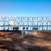 上海人才引进落户的学历要求，专升本取得的本科和学位，理工科，认可吗？