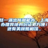 南山区小一学位申请4月24日开始 深户无房可加分