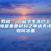 教程 ｜ 留学生落户上海最重要材料之申请表该如何准备