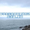 深圳入户政策，哪个条件受限戳痛了你的心窝！内附解决方法！