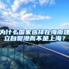 为什么国家选择在海南建立自贸港而不是上海？