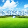 上海留学生落户公司提供哪些，留学生上海落户问题