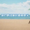 很多清北毕业生不想去上海，并非担心压力大，原因有点说不出口