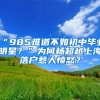 打卡广东高质量｜应届毕业生“秒批”落户！深圳“互联网+政务服务”改革贴身“利好”多