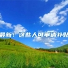2022年，积分入户深圳，有哪些加分项呢？