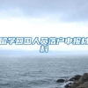 留学回国人员落户申报材料