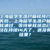上海留学生落户复核预约失败，上海留学生落户复核通过，等待审核状态已经在持续14天了，还没有结果？