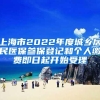 新加坡中国留学生回国就业创业论坛暨留学人才招聘会成功举办