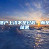 非深户能在深圳办理退休吗？需要什么条件？