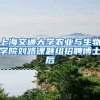 「新政解答」2022留学生落户上海新政热点问题解答