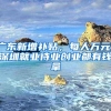 非深户也能享受！深圳这20个免费项目大人小孩都有份！