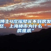 出国留学落户优势：给留学生发福利，为了抢人都拼了