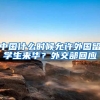 中国什么时候允许外国留学生来华？外交部回应