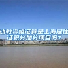 幼教资格证算是上海居住证积分加分项目吗？