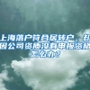 上海落户“四大金刚”：本科毕业可拿一线户口，各个都是双一流