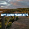 留学生回国发展成趋势