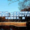 零个税，一定会扣除累计年限吗？居住证前8个月，毕业刚不久，连