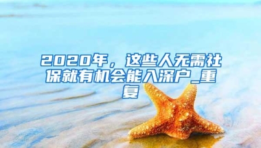 深圳人社局：创业难，那是你没有了解到40万的创业补贴