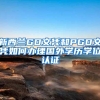 落户上海，哪些人的配偶可以一起落户？需要符合什么条件？