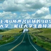 留学落户上海之