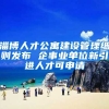 淄博人才公寓建设管理细则发布 企事业单位新引进人才可申请