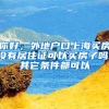 你好，外地户口上海买房没有居住证可以买房子吗，其它条件都可以