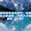原创前有清华颜宁，后有北大徐晨阳，为何人才回国后，又跑了