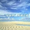 2017年落户深圳，超生人群应该这么做，你做对了吗？