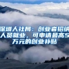 深圳户籍办理政策门槛升高的几大征兆