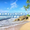 本土博士VS海归博士，哪个更香